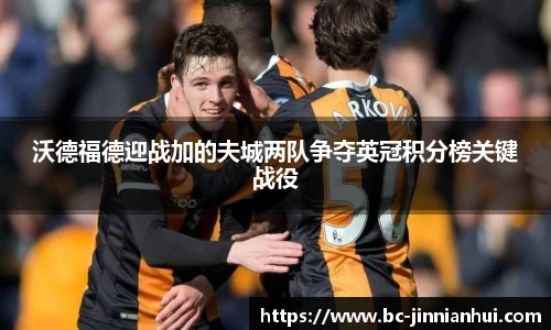 沃德福德迎战加的夫城两队争夺英冠积分榜关键战役