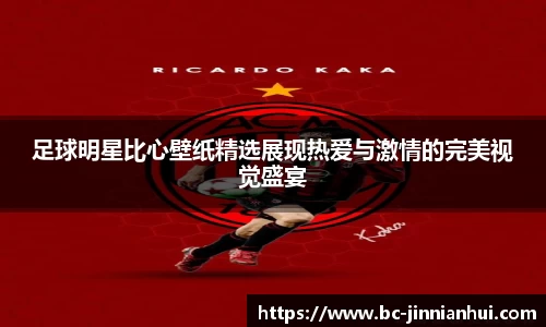 足球明星比心壁纸精选展现热爱与激情的完美视觉盛宴