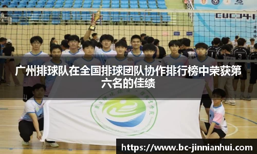 广州排球队在全国排球团队协作排行榜中荣获第六名的佳绩