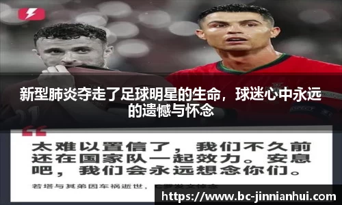 新型肺炎夺走了足球明星的生命,球迷心中永远的遗憾与怀念